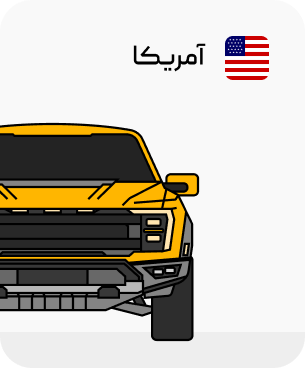 ماشین های آمریکایی