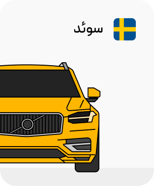 ماشین های سوئدی