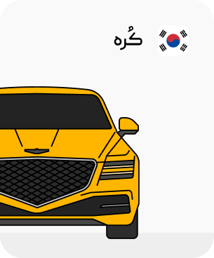 ماشین های کره ای