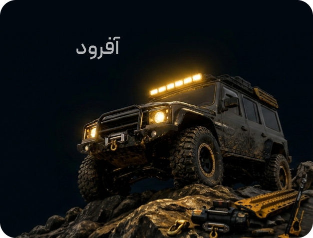 آفرود