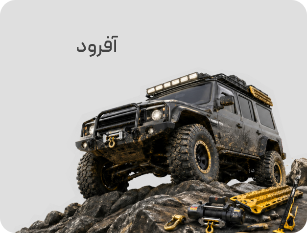 آفرود